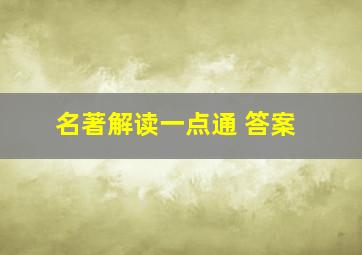 名著解读一点通 答案